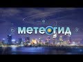 Метеогид. Эфир 04.08.2018