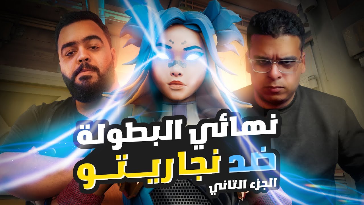 لعبت بطولة ڤالو الرسمية ضد فريق نجار على 4000 دولار والحماس مليون 🔥|  Valorant Official Tournament🔥