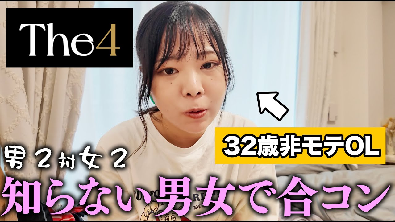 【正直レビュー】知らない男女４人で合コンできるマッチングアプリTHE4をやってみた結果…#婚活 #ol #マッチングアプリ #恋愛