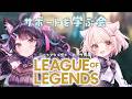 【League of Legends】 ニャマシュヴァ・ルッツ先生にサポートを教わるぞ～！　【真白ぽん / Vtuber】