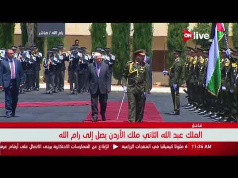 الملك عبدالله الثاني ملك الأردن يصل إلى رام الله للقاء الرئيس الفلسطيني