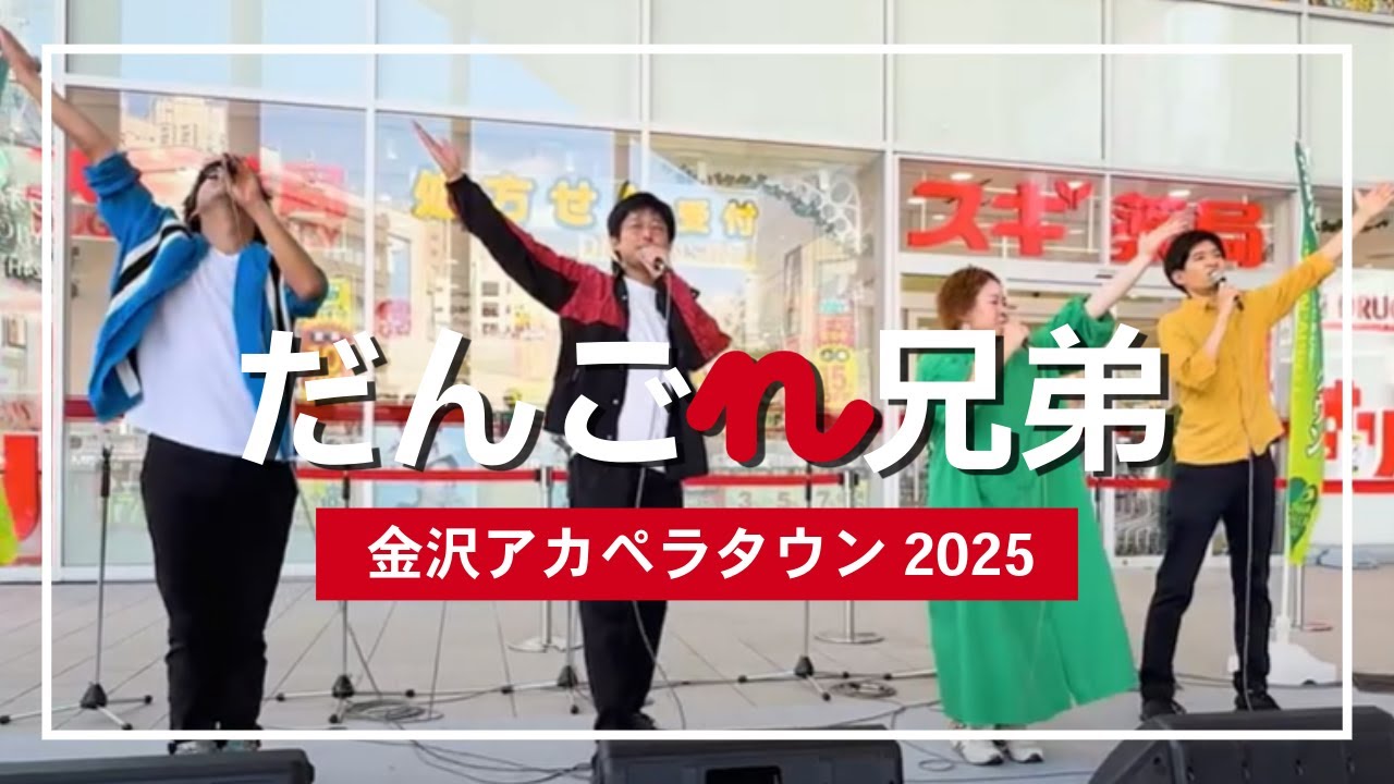 だんご3兄弟改め…まさかの“4兄弟”爆誕！？ - だんごn兄弟 [live at