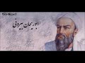 أبو الريحان البيروني العالم الموسوعي كتاب مسموع أبو الريحان البيروني العالم الموسوعي كتاب مسموع