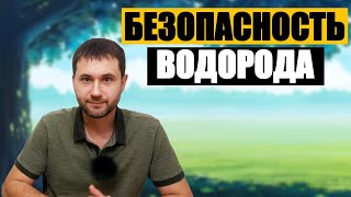 Безопасность ли водород для дыхания. Говорю об МОЛЕКУЛЯРНОМ водороде.