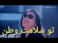 تو سلامت وطن تو سلامت وطن