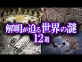 解明が目前か！？世界の不思議な謎12選