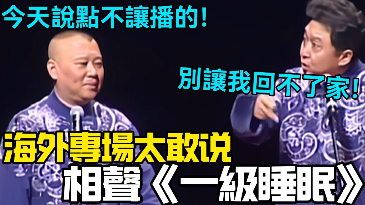 【絕版助眠】海外專場《一級睡眠》，郭德綱：今天說點不讓播的！于謙：別讓我回不了家！德云社相声大全   #郭德纲 #于谦 #岳云鹏 #孙越 #张鹤伦 #郎鹤炎 #高峰 大收录，助眠相声
