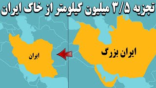 تجزیه ایران؛ سرزمین هایی که در طول تاریخ از ایران جدا شدند