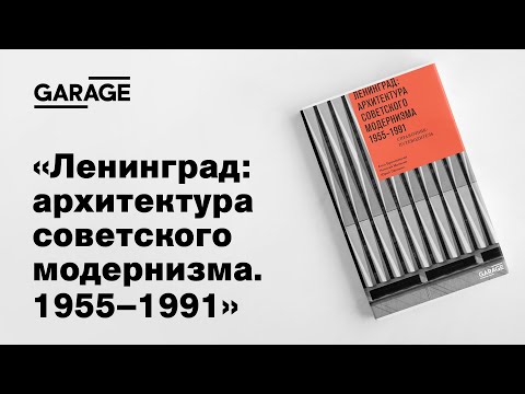 Презентация книги «Ленинград: архитектура советского модернизма. 1955–1991»