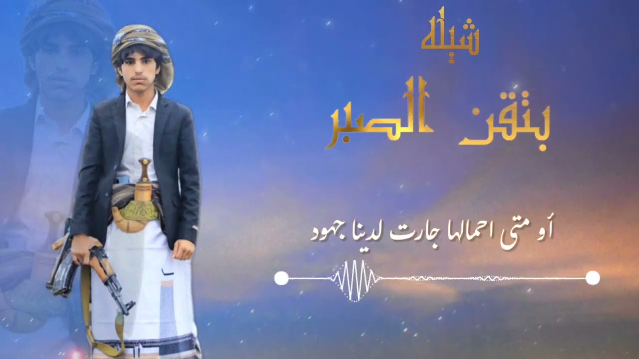 (بتقن الصبر)#كلمات#قصي علي احمد الغيلاني#اداء#محمد#عبدللاه#الحداد