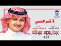 عبدالمجيد عبدالله الرائعة المنسية لا ترحلي ستوديو 1994
