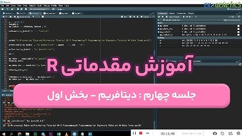 دوره آموزش R (مقدماتی) - قسمت چهارم : دیتافریم - Data Frame : قسمت اول