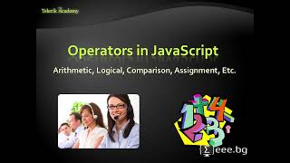 Уеб технологии - 13. Оператори и изрази в JavaScript (2015)