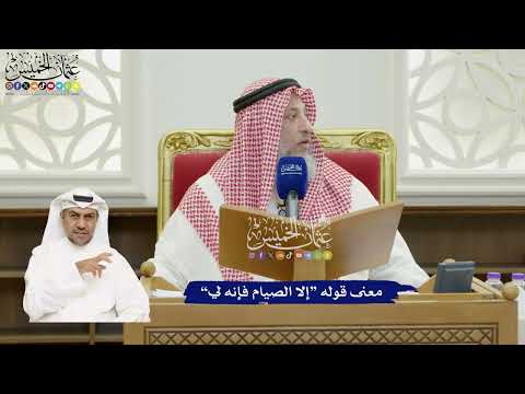 820 - معنى قوله “إلا الصيام فإنه لي” - عثمان الخميس