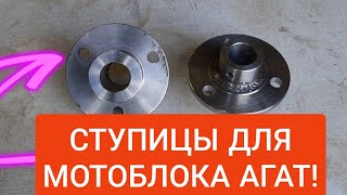 Мотоблок Агат Изготовление ступиц для жигулёвских колёс!