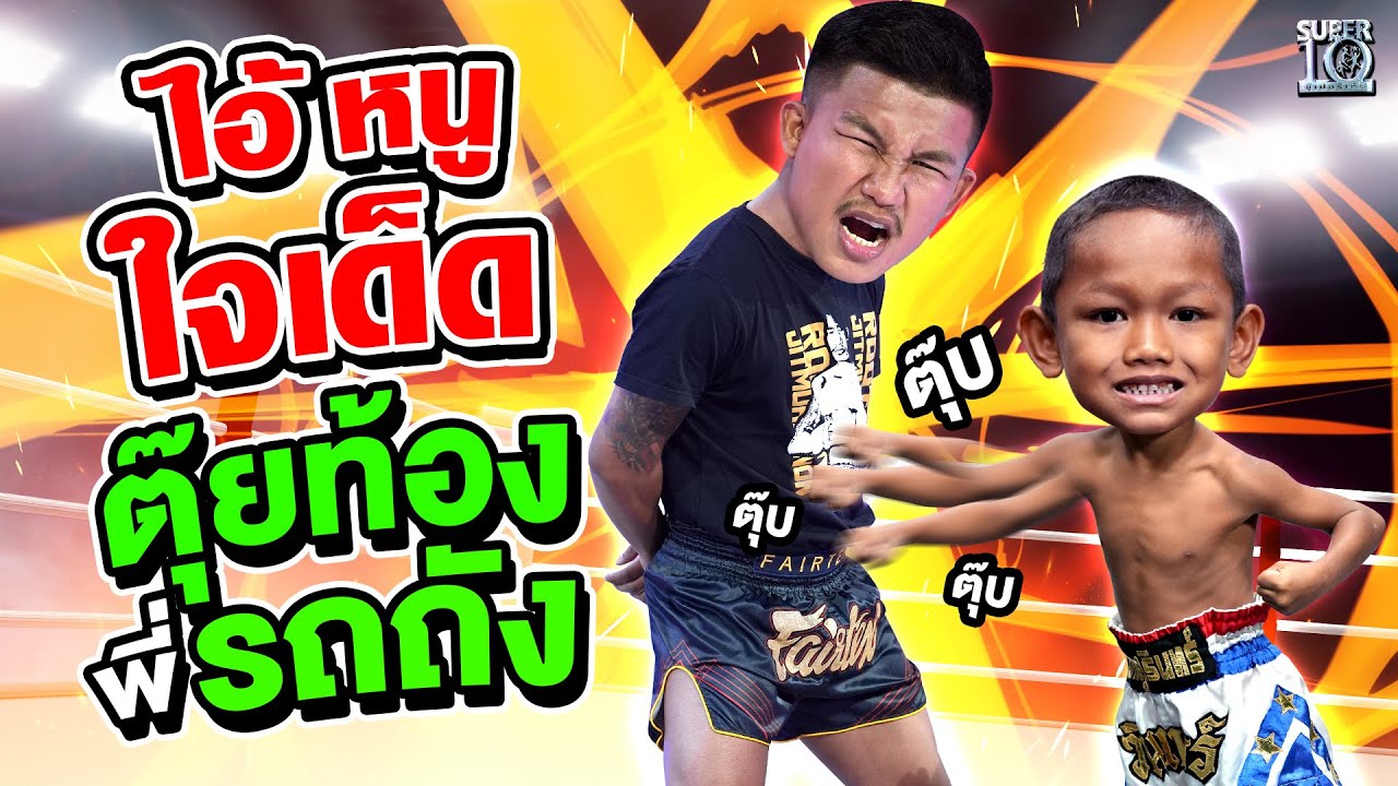 น้องวินเนอร์ ไอ้หนูคนนี้มันใจเด็ด !!! ตุ๊ยท้องพี่ #รถถังจิตรเมืองนนท์ | SUPER10
