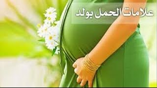 12 علامة تدل على الحمل بولد