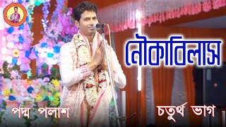 নৌকাবিলাস || Nouka Bilas || চতুর্থ ভাগ || Padma Palash || বাংলা লীলা কীর্তন | Padma Palash Official