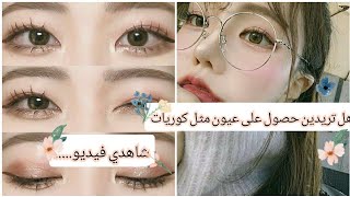 تمارين للحصول على عيون مثل كوريات 👀و نتائج مضمونة 🌼🍃