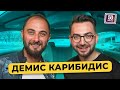 Демис Карибидис - 13 лет в Камеди Клаб, корпоратив с 50 Cent, хамство у Басты, Масляков/ 50 вопросов