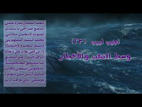 نجيب لبيب ألبوم رقم 23 ترنيمة وسط التعب والأخطار 