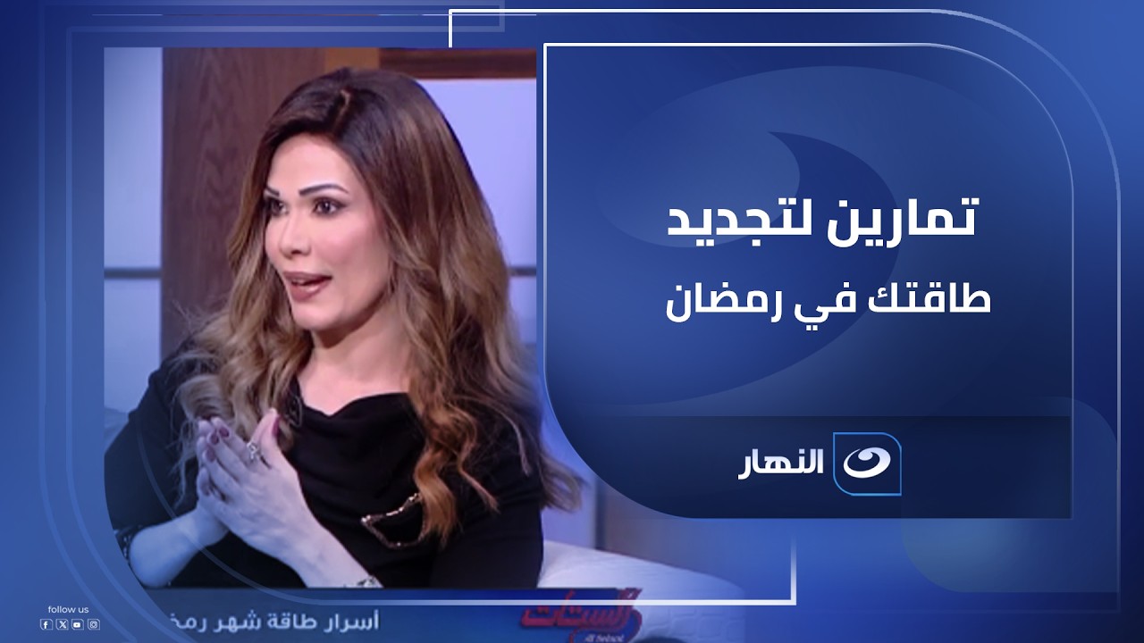 تمارين لتجديد طاقتك في رمضان 🌙☕