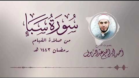 سورة سبأ | الشيخ أحمد إبراهيم عبد الرءوف | رمضان 1443هـ