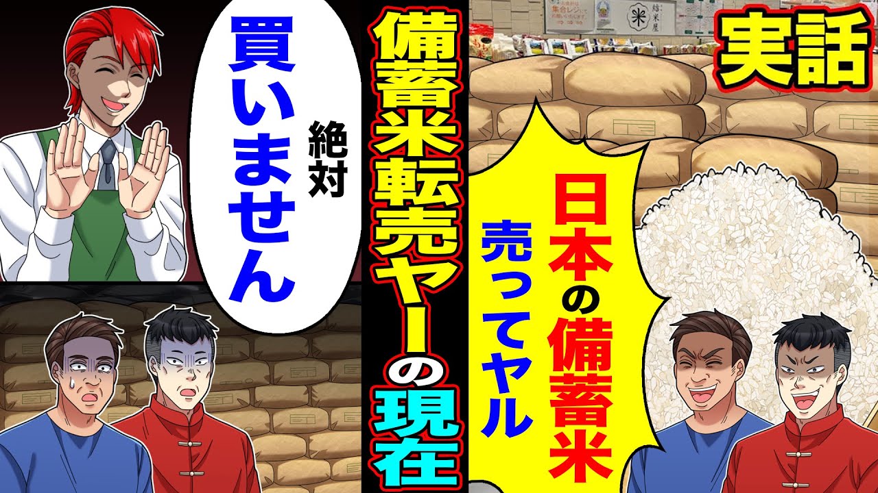 【実話】転売ヤーの中国人とベトナム人「日本の備蓄米売ってヤル」→「絶対買いません」在庫が捌けずに赤字確定w【漫画】【アニメ】【スカッとする話】【2ch】【スカッと】