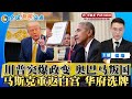 川普白宫翻脸 奥巴马策政变 涉叛国罪 马斯克重返政坛 华府大洗牌 访华见普京 川普回应了 美菲达成贸易协议 美中下周瑞典再谈 共和党内乱升级 众议院提前休会 韩国大量接触对朝限制 全球新闻头条0722 川普白宫翻脸 奥巴马策政变 涉叛国罪 马斯克重返政坛 华府大洗牌 访华见普京 川普回应了 美菲达成贸易协议 美中下周瑞典再谈 共和党内乱升级 众议院提前休会 韩国大量接触对朝限制 全球新闻头条0722