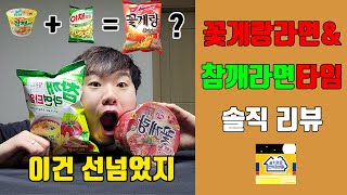 꽃게랑라면&참깨라면타임 과자 편돌이의 솔직리뷰(feat.존맛) 꽃게랑라면&참깨라면타임 과자 편돌이의 솔직리뷰(feat.존맛)