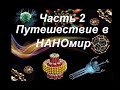 Путешествие в НАНОмир.Часть2.Энергетика микромира.