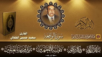 القارئ الحاج سعيد حسين القلقالي - سورة الواقعة (تسجيلات الاذاعة)