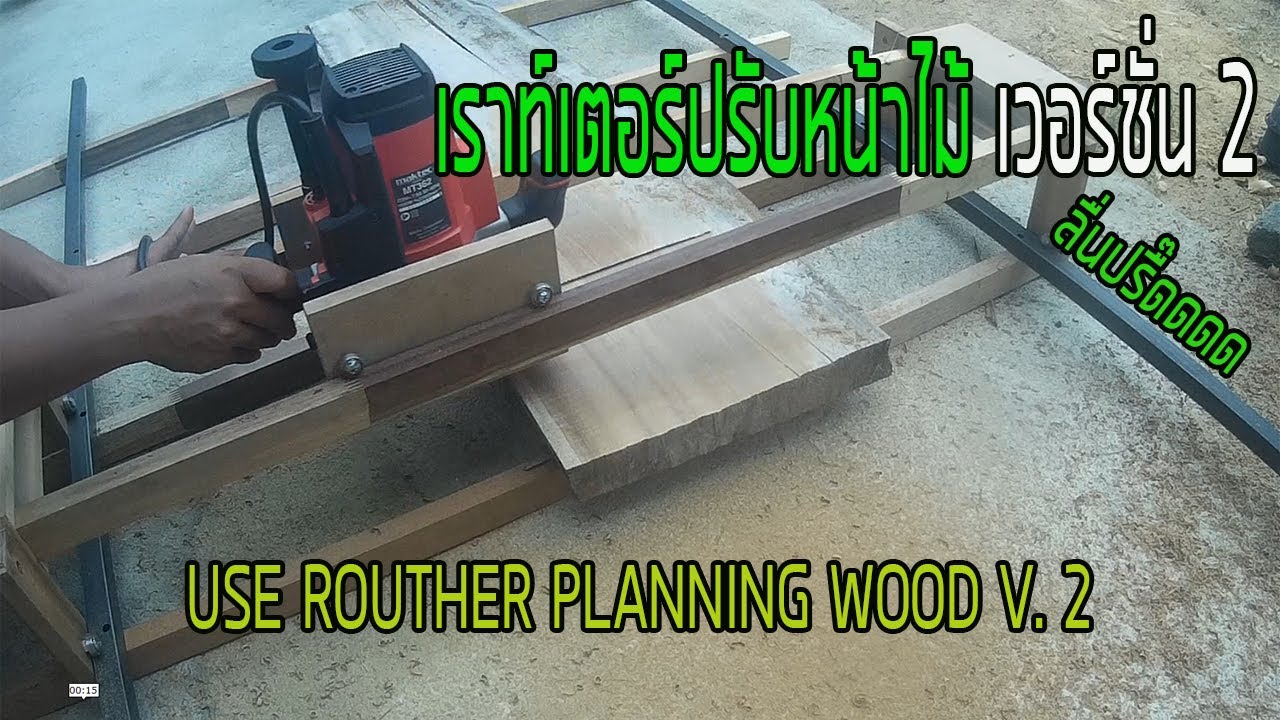 ใช้เราท์เตอร์ปรับหน้าไม้เวอร์ชั่น 2 | Use Router planning wood V.2