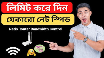 নেটিস রাউটার ব্যান্ডউইথ কন্ট্রোল | How to Control Netis Router Bandwidth 2025 Bangla Tutorial