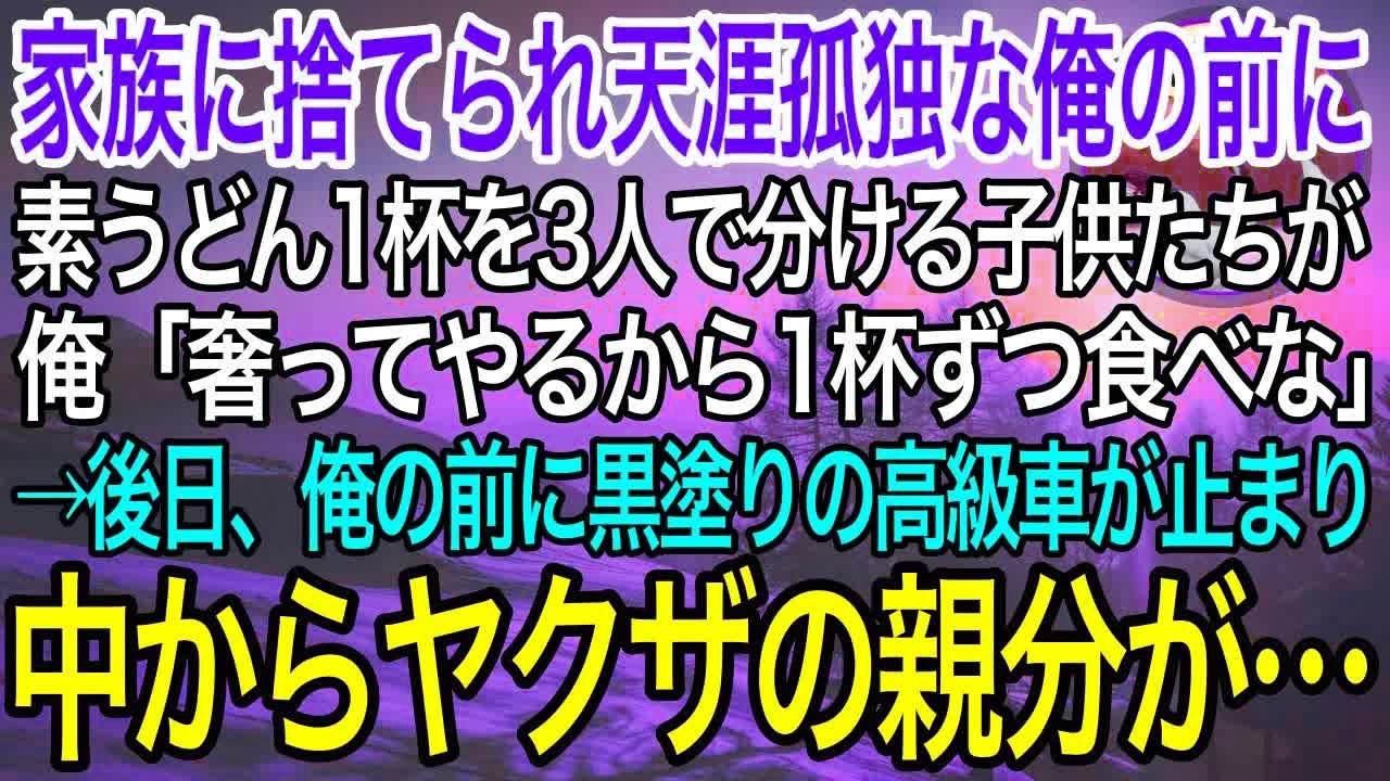 【感動】家族に捨てられ天涯孤独の俺。ある日、うどん屋で1杯の素うどんを3人で分けている空腹の子供たちがいた。俺「奢ってあげるから1人1杯ずつ食べな」→数日後、俺の前にヤクザの親分が現れ…【泣ける話】