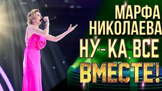картинка: Марфа Николаева - Если бы любовь была такой | НУ-КА, ВСЕ ВМЕСТЕ! 6 СЕЗОН