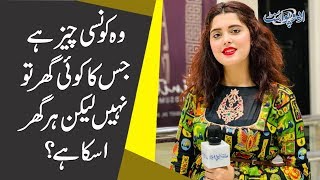 وہ کونسی چیز ہے جس کا کوئی گھر تو نہیں لیکن ہر گھر اسکا ہے؟