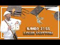 【私物紹介】21春夏 いまハマっているアイテム紹介 -Louis Vuitton-