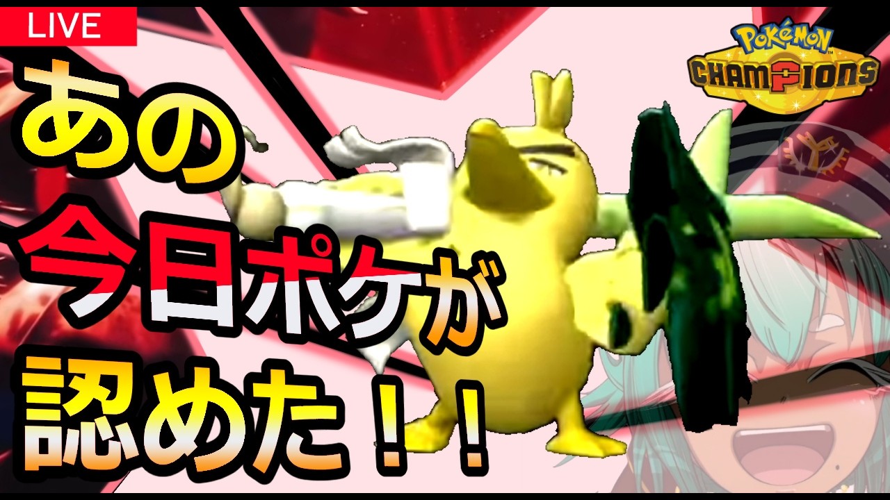 【R1715~】連休明けで絶望してる社会人にトドメ刺すネギガナイト【ポケモンチャンピオンズ】【根木ねぎ夫】#ネギガナイト