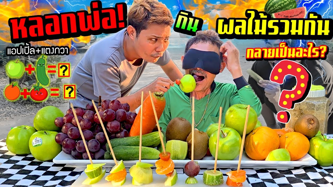 หลอกพ่อกินผลไม้รวมกัน!!! แล้วกลายเป็นผลไม้อะไร ตามไวรัล จริงหรือโดนหลอก?