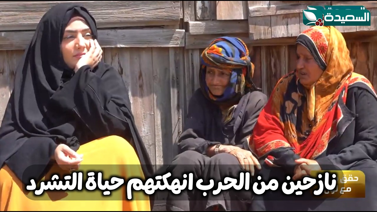 نازحين من الحرب انهكتهم حياه التشرد // احتفلوا فرحا بزيارة مايا العبسي  