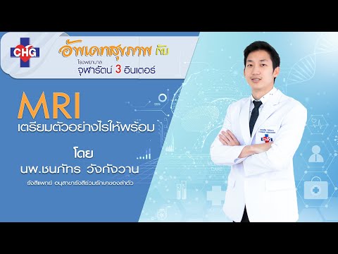 วีดีโอ: วิธีอ่าน MRI: 15 ขั้นตอน (พร้อมรูปภาพ)