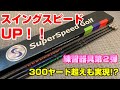 スイングスピードUP！！3本の別々の重さがポイント？スーパースピードゴルフ紹介！！