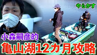 バス釣り「喧嘩勃発！小森嗣彦プロに真冬の貴重なバイト！釣光がブチ壊す、、、」小森嗣彦的亀山湖12ヶ月徹底攻略２月編 #バス釣り