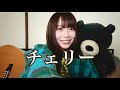チェリー/スピッツby西原華音