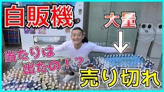 自動販売機全部買ったら大変な結果に…
