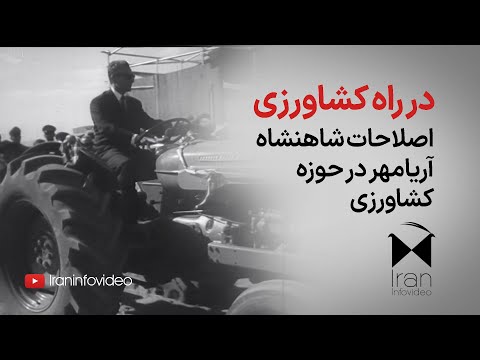 در راه کشاورزی (اصلاحات محمدرضا شاه)