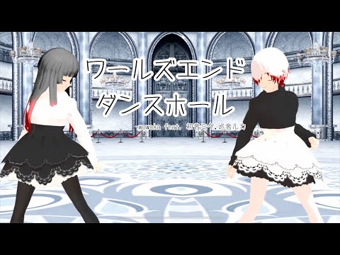 【MMD】ワールズエンド・ダンスホール