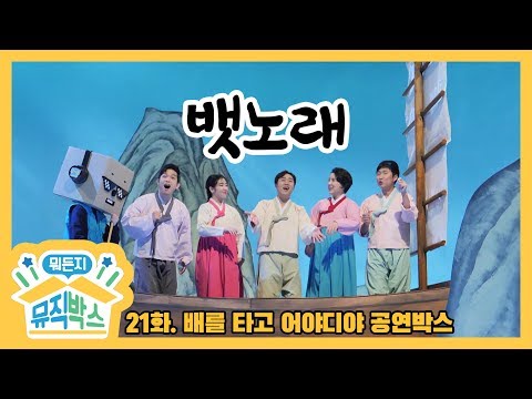 [데프콘의 뭐든지 뮤직박스] 21화 공연박스 다시보기 - 뱃노래 (Boating Song)