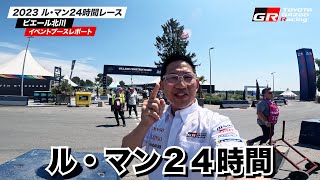 🏎ブース紹介🇫🇷WEC 2023 Rd.4 ル・マン24時間レース ピエール北川 イベントブース紹介